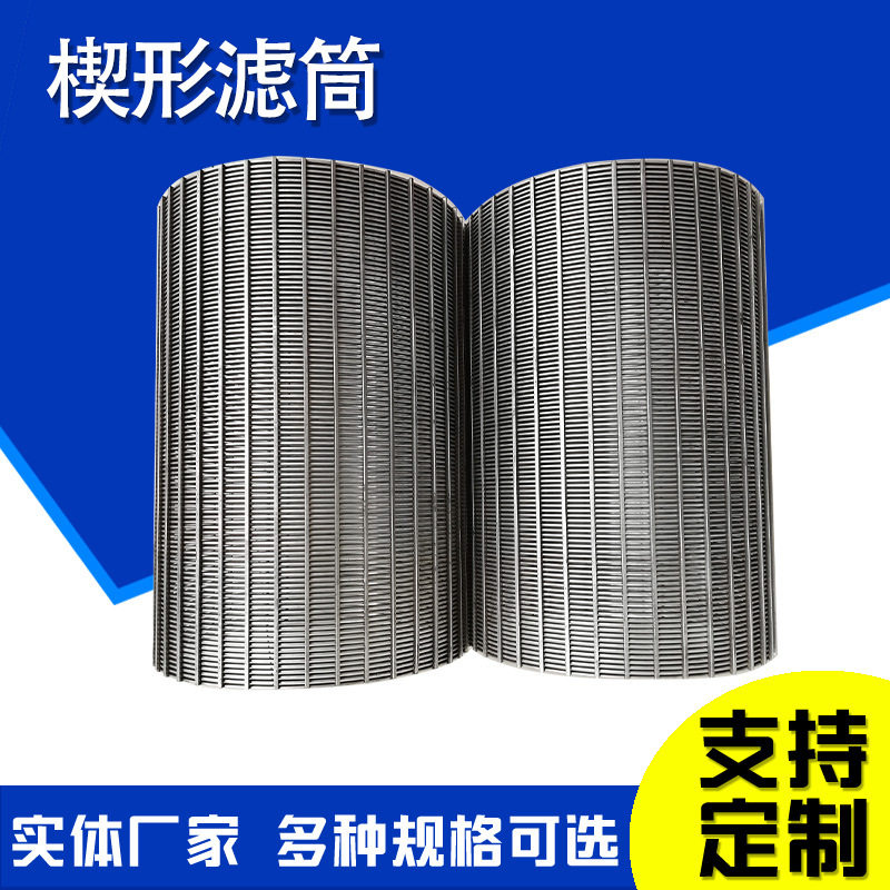 304不锈钢螺旋挤压机滤网自清洗过滤器筛网离心机筛篮T型丝滤筒