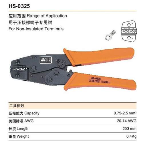 华胜工具 裸端子压线钳 压接钳 SN(HS)-0325 端子钳 0.75-2.5MM