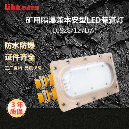 矿用本案兼隔爆型LED巷道灯DJS28/127L(A)防爆型LED照明灯 节能