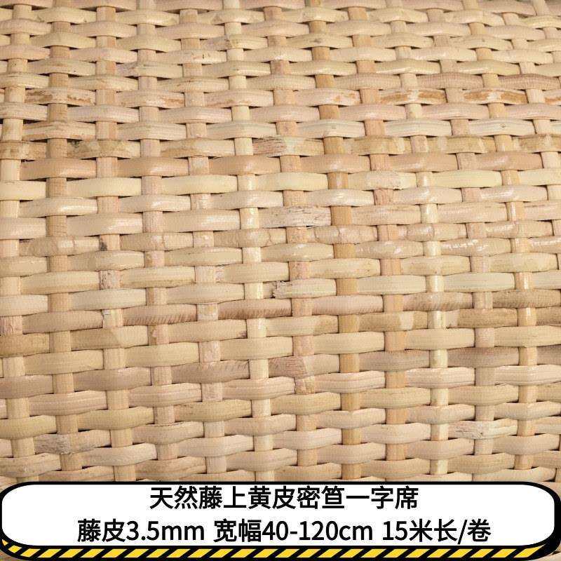 上白密笪天然藤编材料藤席椅子坐面靠背柜门家具辅料密编席一字纹