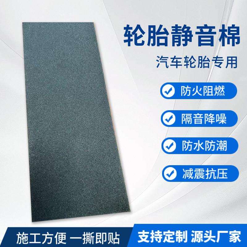 汽车轮胎静音棉背胶阻燃PU发泡隔音海绵内置吸音棉减震内部通用