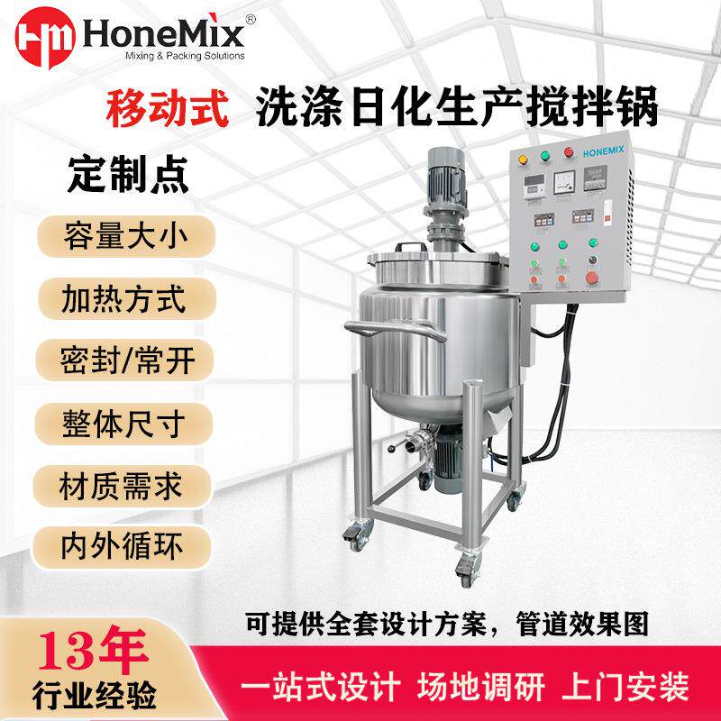 厂家直销不锈钢搅拌罐移动式化妆品洗涤日化生产均质加热搅拌锅