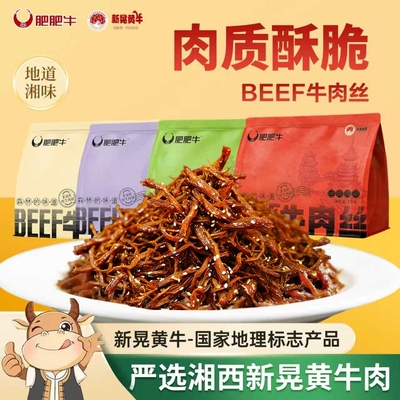 Beef肥肥牛肉丝湖南特产零食湘味牛肉丝手撕牛肉干零食
