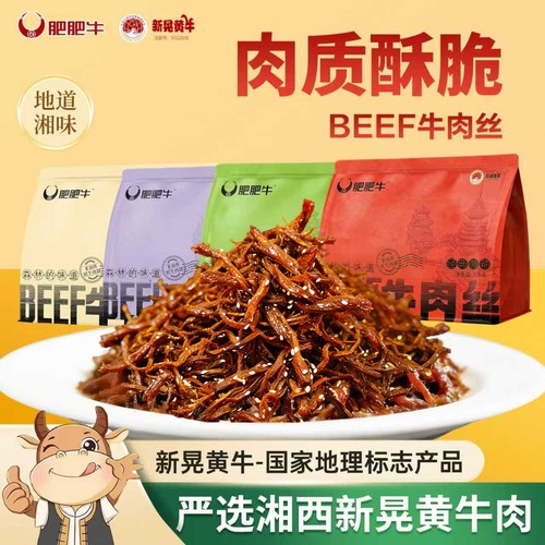 Beef肥肥牛肉丝湖南特产零食湘味牛肉丝手撕牛肉干零食