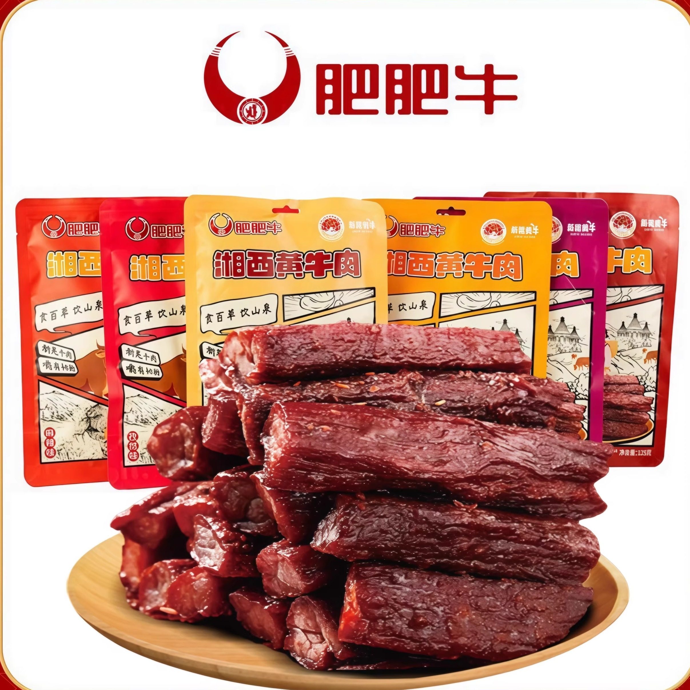 牛肉干正宗湘西新晃黄牛肉古法制作解馋好吃湖南特产肥肥牛