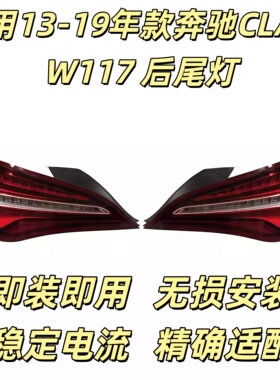 适用奔驰W117后尾灯CLA200尾灯CLA220刹车灯CLA260倒车灯转向灯