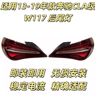 适用奔驰W117后尾灯CLA200尾灯CLA220刹车灯CLA260倒车灯转向灯