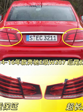 适用奔驰E级双门轿跑W207后尾灯总成E200 E260 E320刹车灯 倒车灯