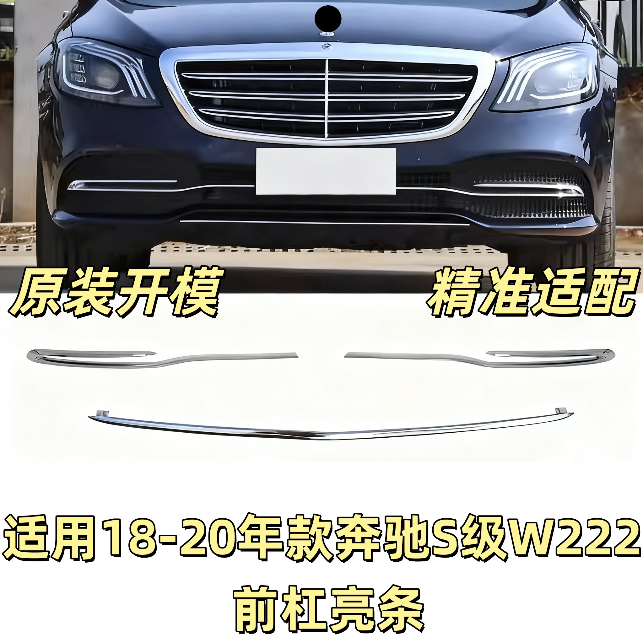 适用奔驰S级前杠亮条W222前保险杠镀铬装饰条S320L前唇饰条S350L