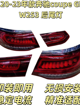 适配奔驰CLS260CLS320 GLE COUPE GLC轿跑W253W218W219后尾灯总成