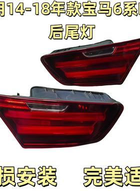 宝马6系F06-F12-F13通用后备箱内尾灯，适用于宝马640i、630i