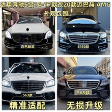 适用奔驰S级W222S320S350改装S63S65AMG大包围前杠后杠迈巴赫中网
