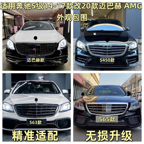 适用奔驰S级W222S320S350改装S63S65AMG大包围前杠后杠迈巴赫中网