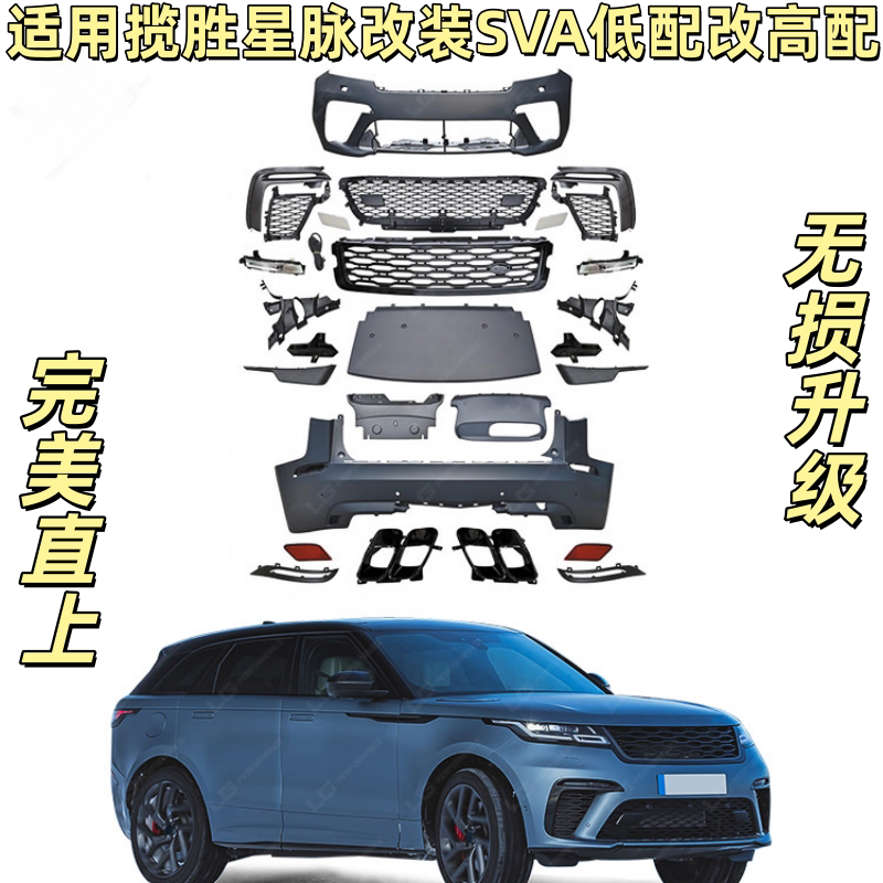 适用于路虎揽胜星脉改装SVA前汽车包围