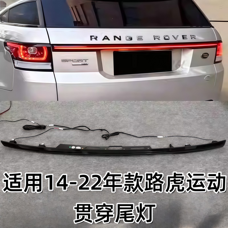 适用于2014-2022款路虎揽胜运动贯穿尾灯LED后贯穿尾灯