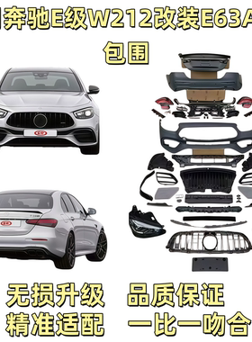 适用奔驰E级W212改装E63AMG包围E200E260E300老款改新款大灯机盖