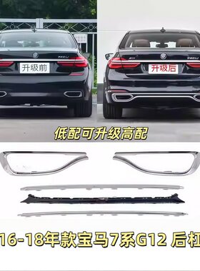 适用宝马7系后杠装饰条730改装升级740加装电镀亮条750尾喉镀铬条