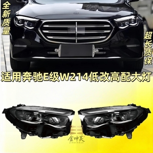 高配LED日行灯转向灯 奔驰E级W214大灯总成低配改装 适用于24 25款