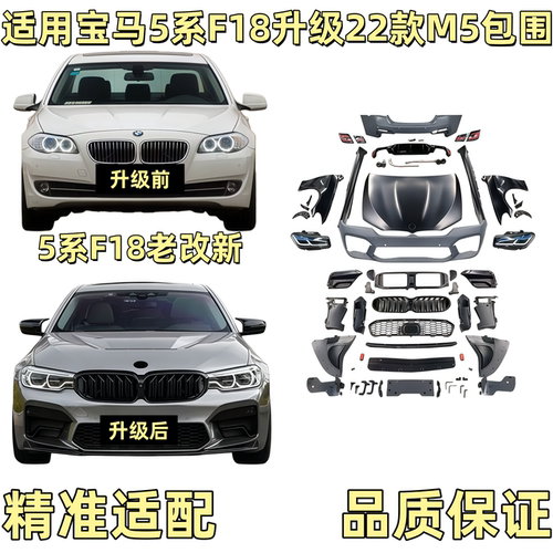 适用宝马5系F18老款改新款M5外观适用11-17无损升级22款外观大灯