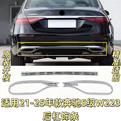 适用奔驰S级S400L后杠亮条S450后保险杠镀铬装饰条后唇尾喉电镀条