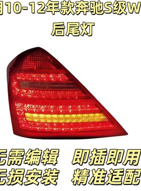 适用奔驰S级W221后尾灯S300后车灯S350刹车灯S400LED尾灯S500S600