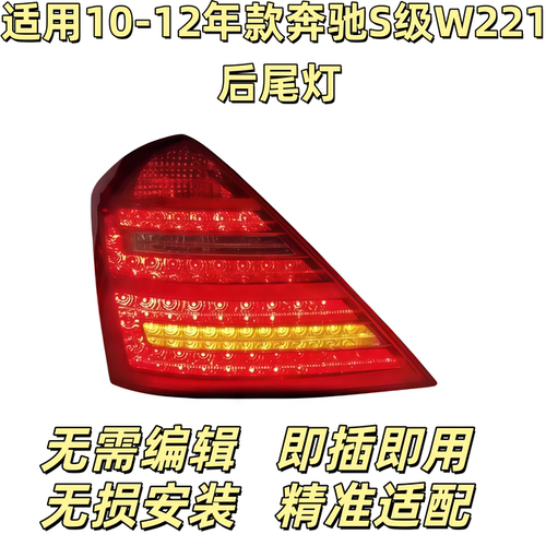 适用奔驰S级W221后尾灯S300后车灯S350刹车灯S400LED尾灯S500S600