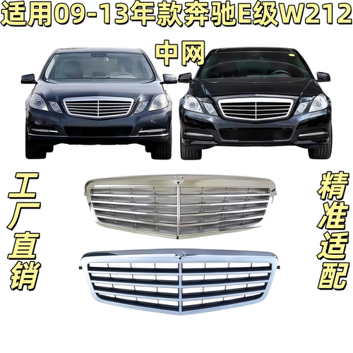 适用奔驰E级W212前中网E200进气格栅E260前脸前格栅E300中网