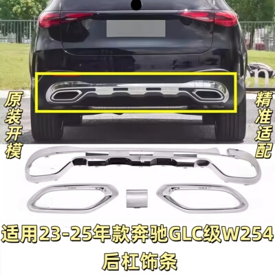 适用于奔驰GLC260后保险杠亮条GLC300后杠后唇电镀饰条尾喉装饰框