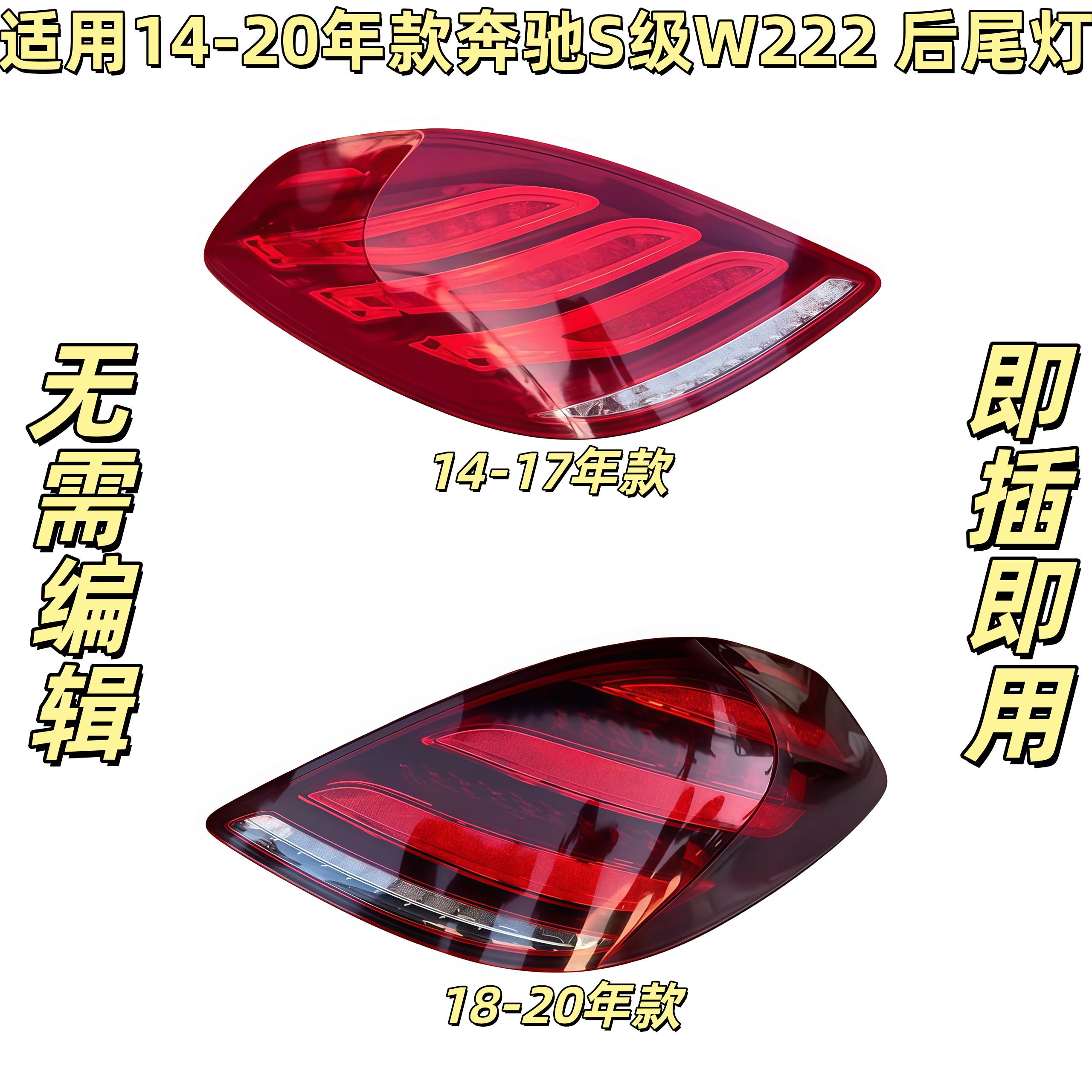 适用奔驰W222后尾灯S320后车灯S350刹车灯S400尾灯S450S500S600
