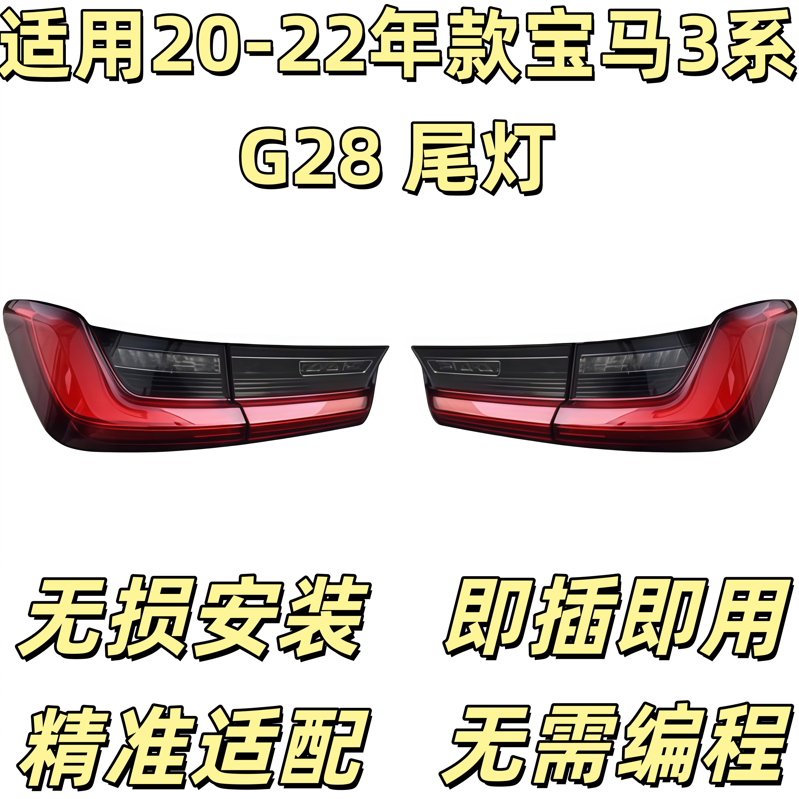 适配宝马新3系325LI后尾灯总成330i刹车灯320Li倒车灯G28罩G20壳M