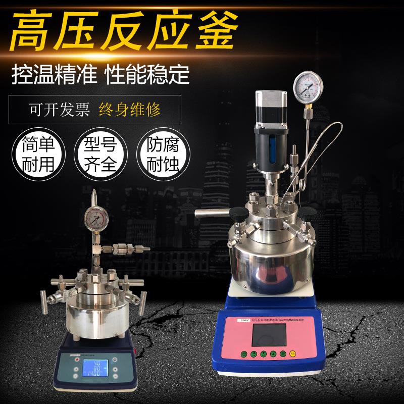 磁力搅拌高压反应釜实验室不锈钢电动机械搅拌水热合成反应釜加氢