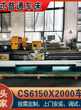 卧式车床CS6150X2000大孔径普通车床金属切削手动车床6150普车
