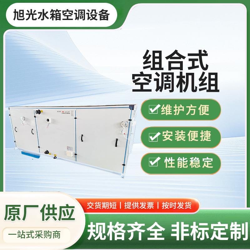 厂家组合式空调机组风量（5000-100000m³/h）净化过滤加热加湿