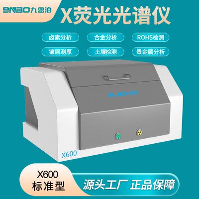 合金金属元素分析仪X600荧光光谱仪ROHS卤素检测仪镀层测厚