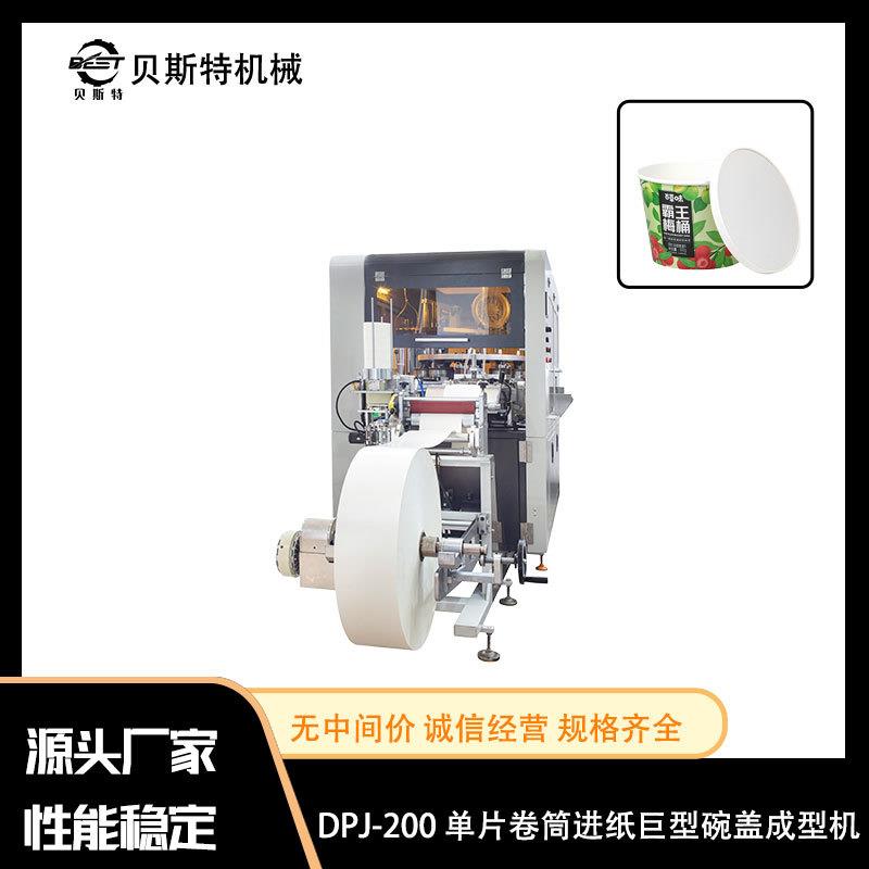 厂家出售DPJ-200单片卷筒进纸巨型碗盖成型机圆形水果酸奶冰激凌