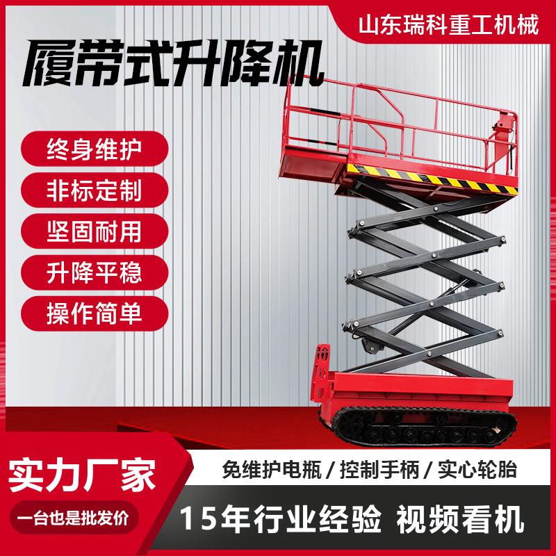 履带式升降机高空作业车液压升降平台8米10米12米全自动升降机