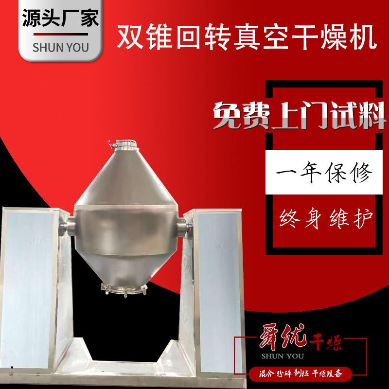 SZG双锥回转真空干燥机低温304材质粉料干燥保护机密设工业用品备