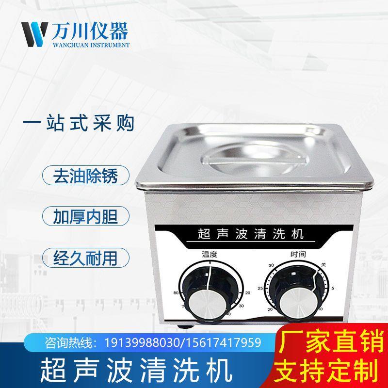 超声波清洗机桌面型数码控制时间温度超声功率可调清洗机