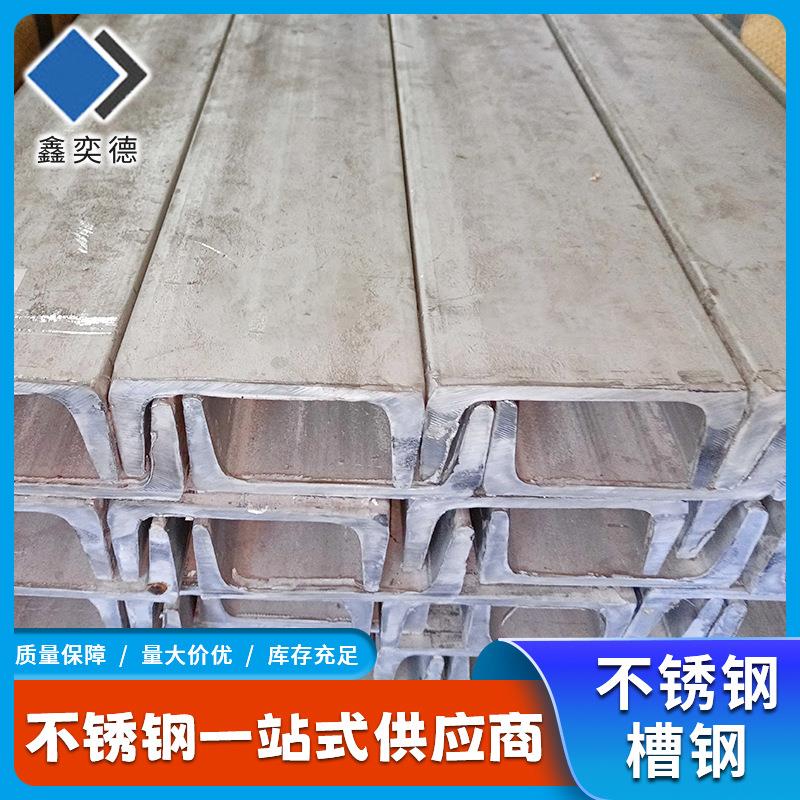 304不锈钢槽钢生产厂家建筑阁楼搭建用槽钢工程供货304槽钢