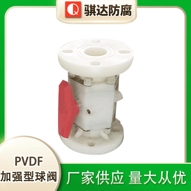 厂家供应pvdf球阀PVDF加强型球阀pvdf化工球阀工业球阀管道配件