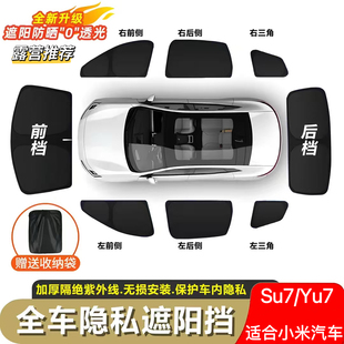小米YU7 SU7专用露营隐私帘遮阳挡不透光全车侧窗防晒遮光防偷窥