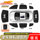 领克06.08.Z10.Z20.900露营午休防紫外线专用遮阳帘隐私帘遮阳挡