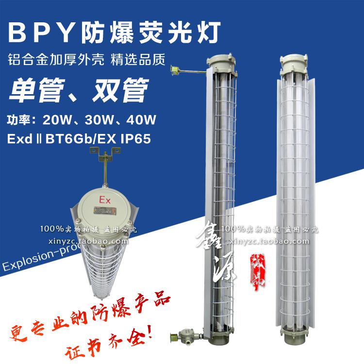 防爆灯荧光灯BPY-1x40W单管2X40双管日光灯厨房车间厂房20W30W