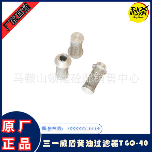 精密过滤器/润滑泵干油滤网三一搅拌站黄油滤芯威盾TGQ-40