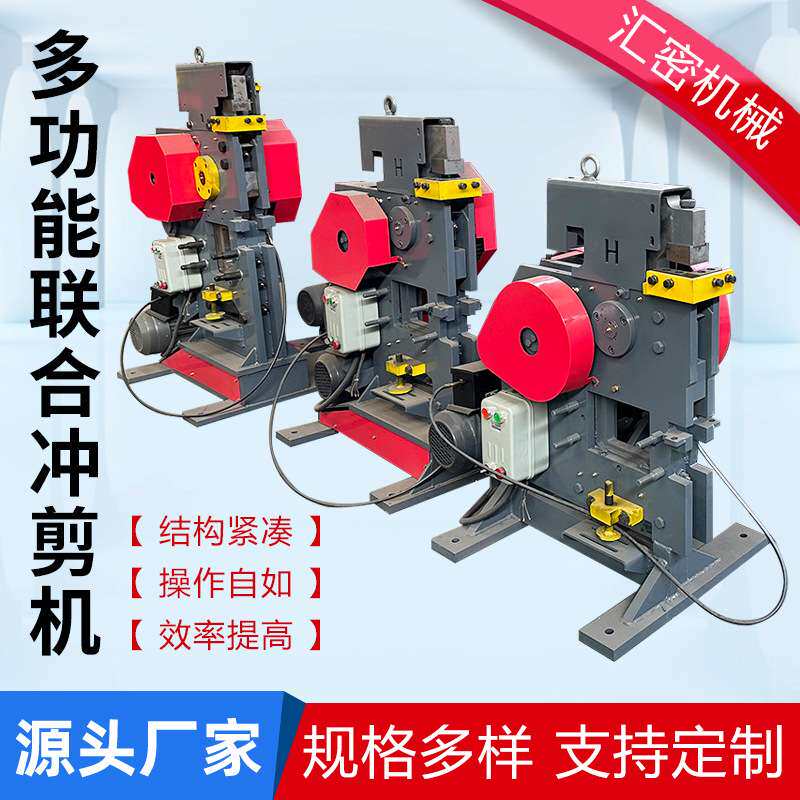 小型多功能冲剪一体机槽钢方钢扁钢冲孔机全自动台式钢板冲孔机