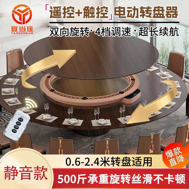 宴当佳电动转盘器底座自动旋转圆盘家用酒店圆餐桌静音插电智能