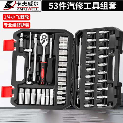 卡夫威尔机械汽车维修工具组套套筒小飞棘轮工具箱46SS5260A