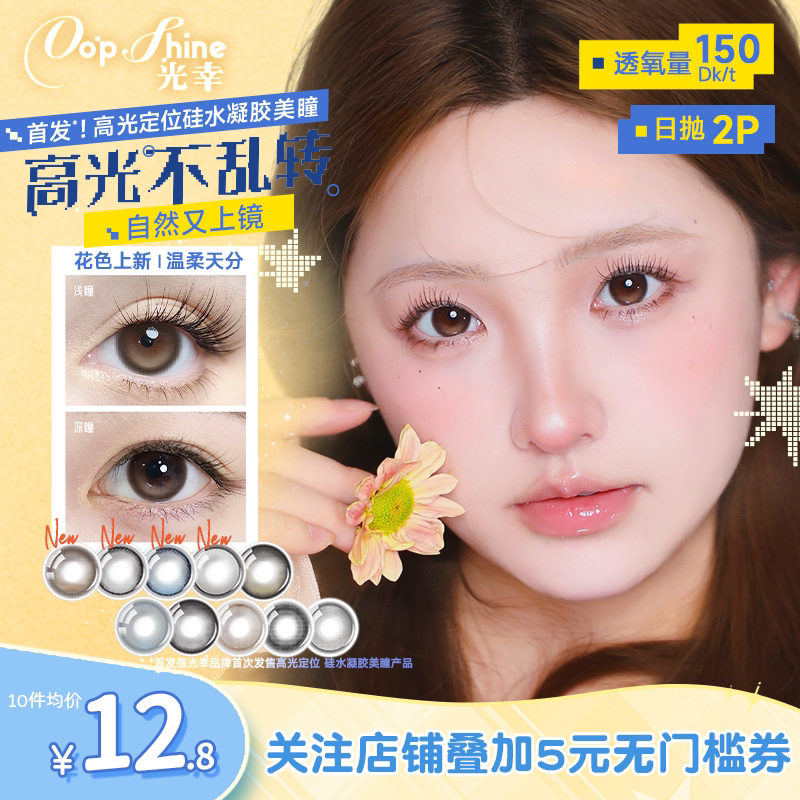 光幸浅浅日光高光定轴硅水凝胶美瞳日抛2片高透氧近视隐形眼镜