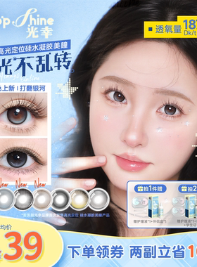 光幸天生校花硅水凝胶美瞳月抛隐形眼镜1片装小直径定轴高光美瞳