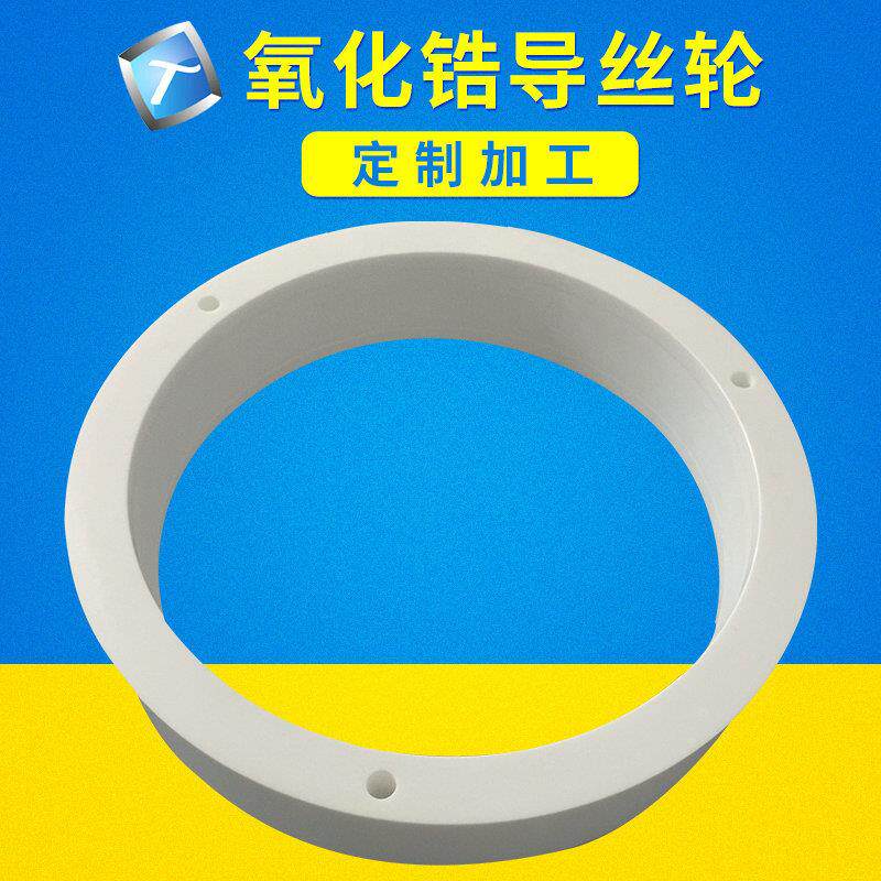 陶瓷导纱轮纺织陶瓷导丝轮电子陶瓷接线端子阻燃耐磨陶瓷固定滑轮